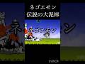 ネコ泥棒が改心してネゴエモンになるまで...#にゃんこ大戦争 #石川五右衛門 #mad #改心 #ヴィジランテ #shorts #ガードマン