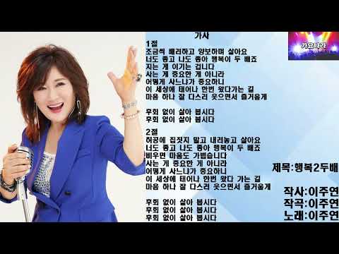 행복2두배        (가수:이주연)