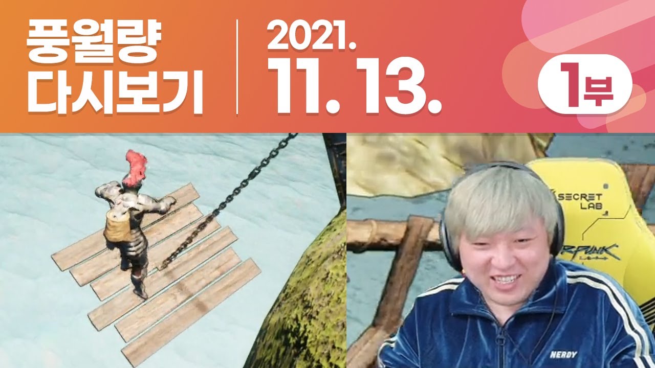 풍월량 다시보기 21.11.13 - 1부 / ALTF4 알트에프포