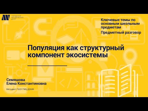 Популяция как структурный компонент экосистемы