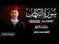 سورة الكهف برواية ورش عن نافع للقارئ محمد بلحاج Surah Alkahf By Mohammed Belhaj 