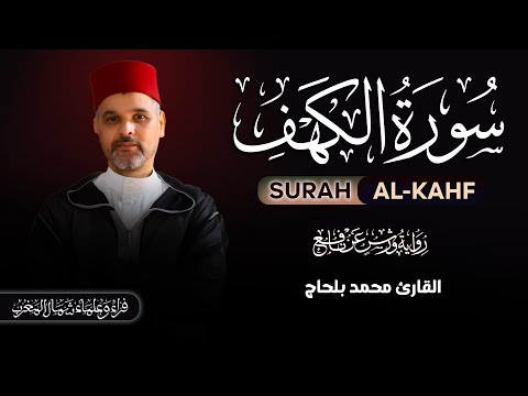 سورة الكهف برواية ورش عن نافع للقارئ محمد بلحاج Surah Alkahf By Mohammed Belhaj