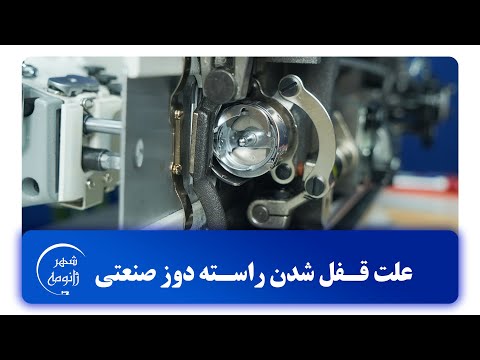 علت قفل شدن راسته دوز و اما تنظیم کمپلت