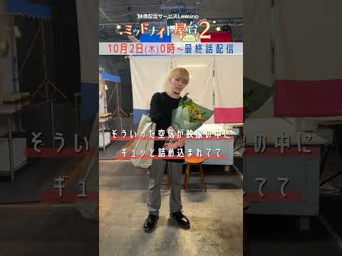 💐 #神山智洋 さんクランクアップ💐神山さんからみなさんへメッセージ💌#ミッドナイト屋台 2～ル・モンドゥ～ #Lemino で独占配信中✨ #中村海人 #shorts