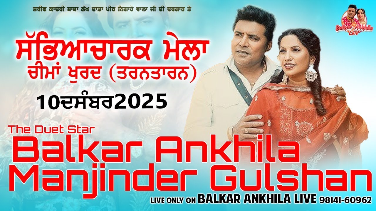 🔴[ Live]  Balkar Ankhila Manjinder Gulshan ਮੇਲਾ ਚੀਮਾਂ ਖੁਰਦ ਦਾ Cheema Khurd 25 II Balkar Ankhila Live
