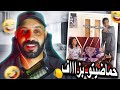 ويلي ويلي على حصلة واش هادو منيتهم 