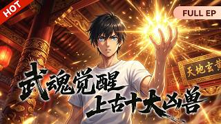 【🔥新片燃番】MULTISUB⚔《武魂觉醒，上古十大凶兽》父母受辱！妹妹被抢！我觉醒十大凶兽武魂，死局中逆天弑圣成帝！#玄幻 #穿越 #重生 #修仙 #逆袭 screenshot 3