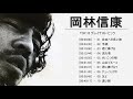 Nobuyasu Okabayashi (岡林信康) Top 10 Songs Vol.17