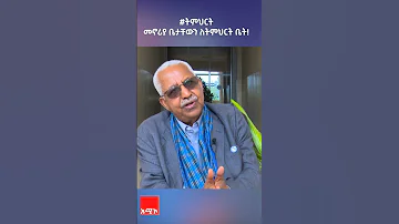 ታላቅ ስጦታ አንጋፋው አርቲስት ቤታቸውን ለትምህርት ቤት አበርክተዋል ትምህርት 