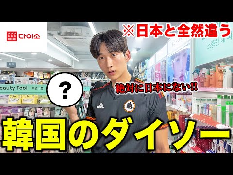 I was shocked by how different Daiso in Korea is from Japan.