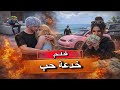 فلم خدعة حب كامل خيانة ماتوقعتها صاروخ ببجي 