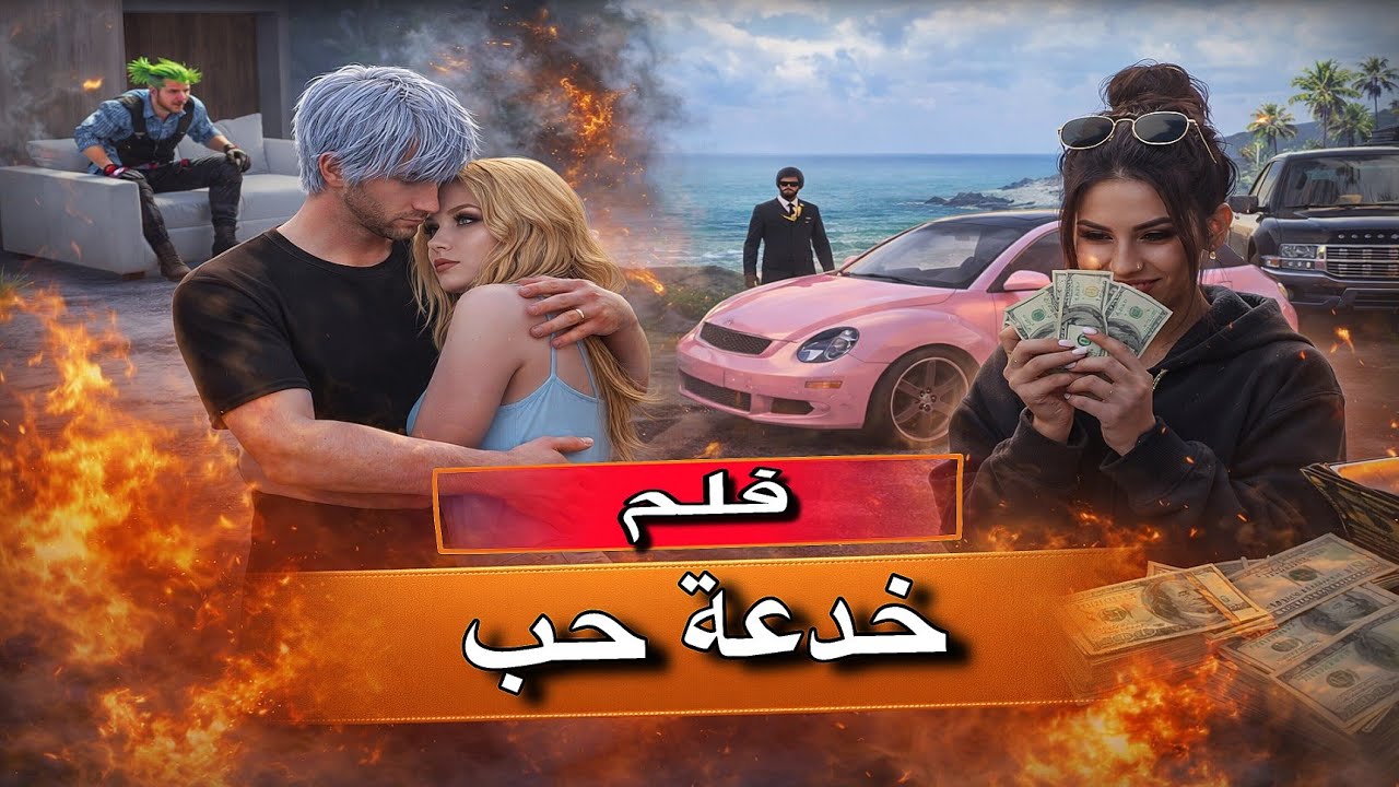 فلم خدعة حب💔 كامل.. خيانة ماتوقعتها😭 |صاروخ ببجي