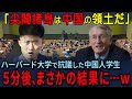 ハーバード大学で「釣魚島は中国領土だ」と主張した中国人学生、静まり返る教室で教授が冷静に返答した結果…ｗ【海外の反応】
