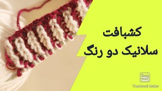 کشبافت سلانیک دو رنگ|بافت تیغ ماهی دو رنگ|How to knit 2 color brioche#knitting #بافت