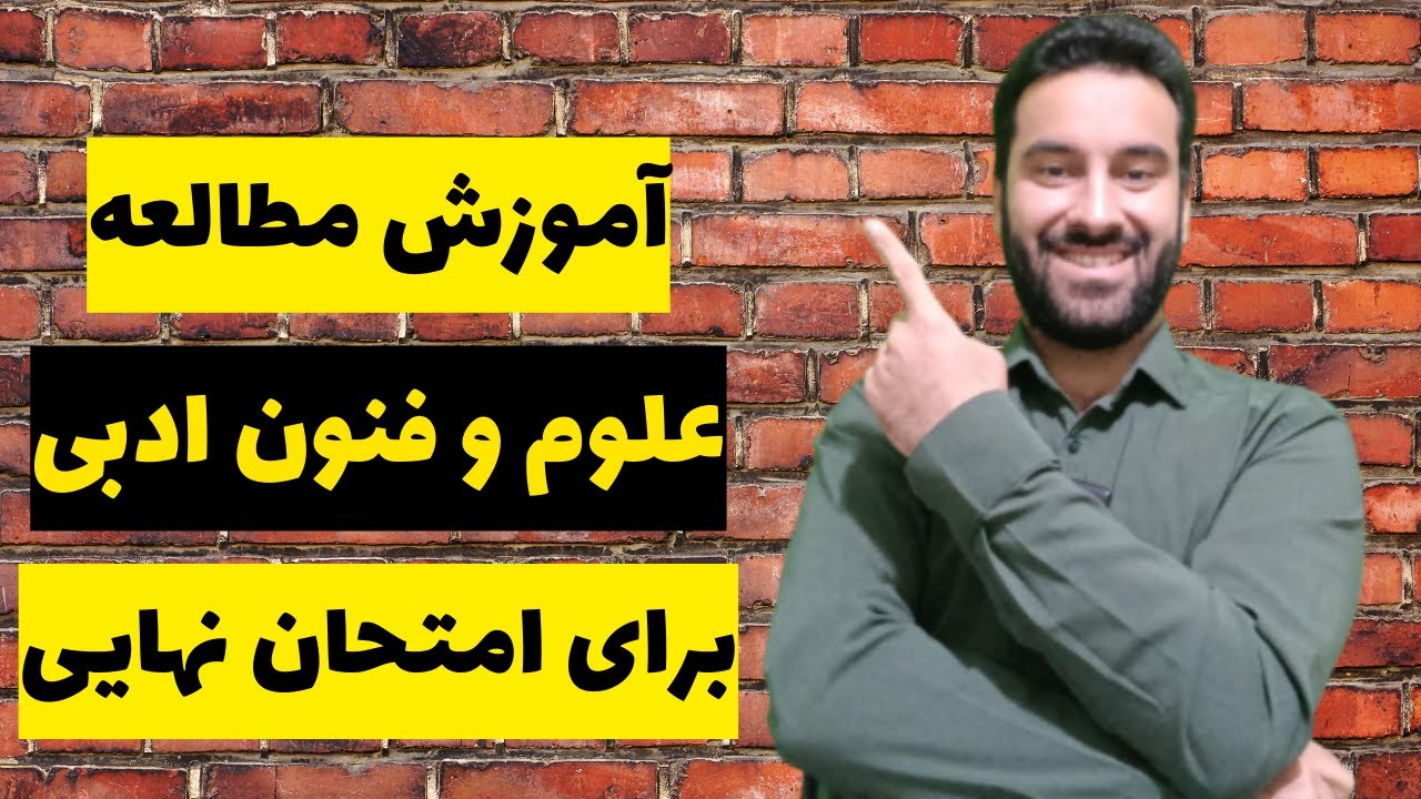 آموزش روش مطالعه علوم و فنون ادبی دوازدهم برای امتحانات نهایی