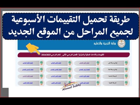 طريقة تحميل التقييمات الاسبوعية لجميع المراحل من الموقع الجديد تنزيل الاداء المنزلي والصفي