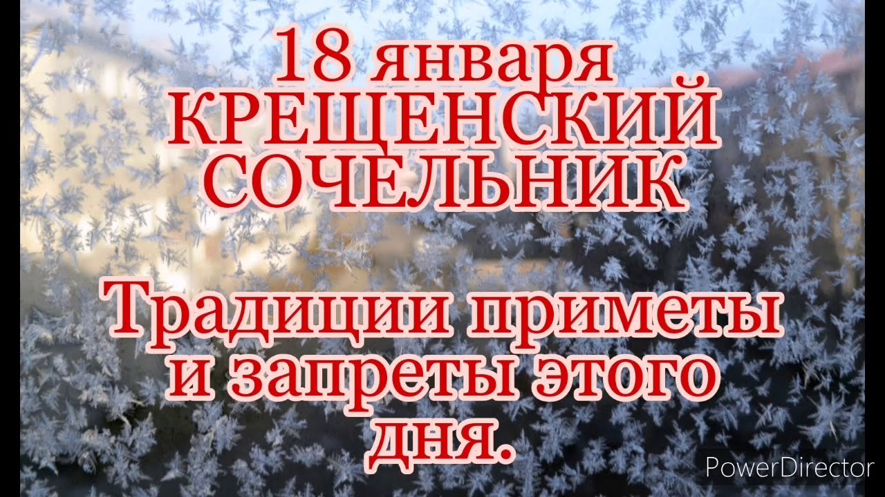 Крещенский сочельник православный календарь