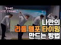 [EP.12]필드에선 리듬템포가 제일중요합니다(feat.안세호프로)
