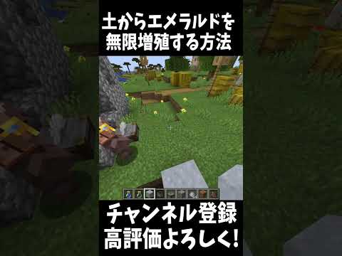 土からエメラルドを無限増殖させる方法!!#Shorts 【Minecraft】