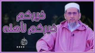 مقطع رائع جداً 👈 خيركم خيركم لأهله وأنا خيركم لأهلي  | الشيخ مصطفى الهلالي