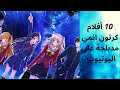 انسى الملل في الحجر الصحي مع افضل 10 افلام كرتون انمي مدبجلة على اليوتيوب انسى الملل في الحجر الصحي مع افضل 10 افلام كرتون انمي مدبجلة على اليوتيوب