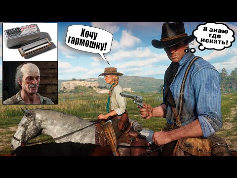 RDR2 - Гармошка легендарного стрелка для Сэди