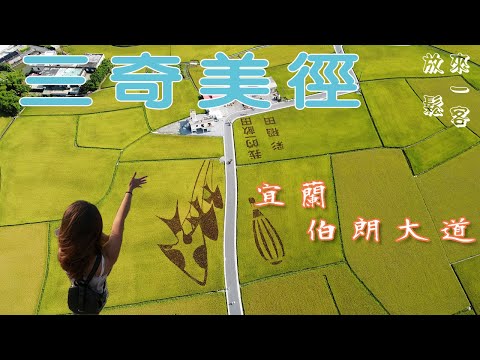 三奇美徑 | 宜蘭伯朗大道 | 宜蘭景點 | 宜蘭旅遊