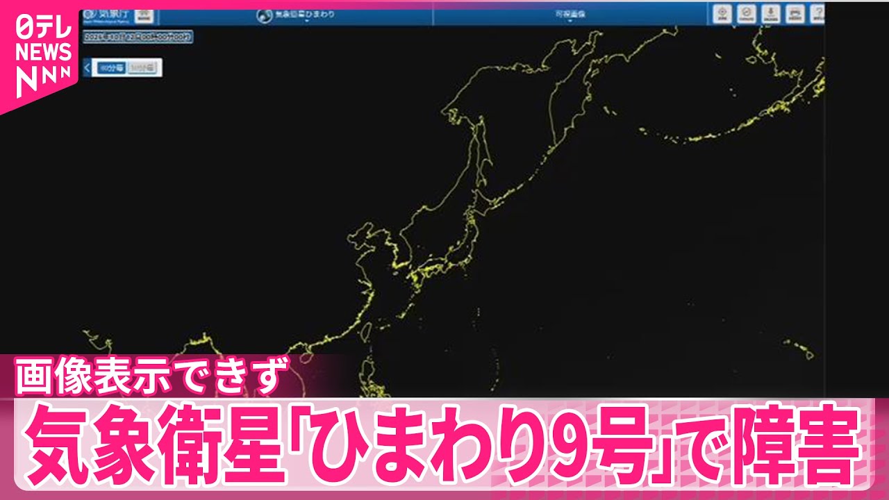 ひまわり9号」】気象衛星で障害 画像表示できず - YouTube