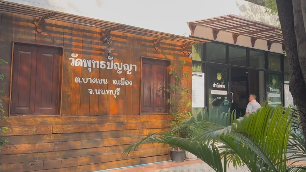 พักใจไปฟังธรรม เติมพลังบวกด้วยสมาธิ พร้อมข้อคิดดีๆ ที่วัดพุทธปัญญา