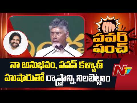 CM Chandrababu: నా అనుభవం.. పవన్ హుషారు.. కేంద్ర సహకారంతో జెట్ స్పీడ్ పాలన | NTV Telugu - NTVTELUGU