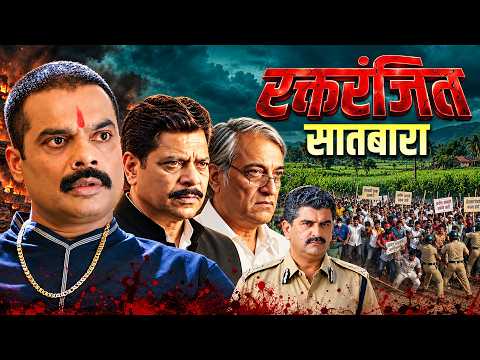 मोहन जोशी मोहन आगाशे संदीप कुलकर्णी ह्यांचा जबरदस्त मराठी चित्रपट "रक्तरंजित सातबारा"
