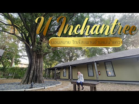 รีวิว โรงแรม ยู อิน จัน ท รี กาญจนบุรี (U Inchantree Kanchanaburi Hotel) ที่พักกาญจนบุรี ริมน้ำ