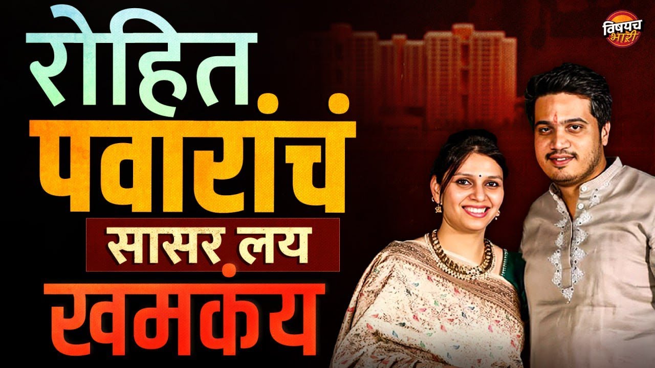 Rohit Pawar यांच्या सासऱ्यानं पुण्यातली High Profile City कशी उभारली ? | Jay Pawar Rutuja Patil News