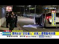 3惡煞暗夜街頭押人 警連轟12槍! 嫌開車逃逸│中視新聞 20240215