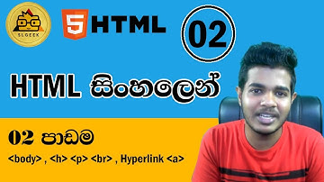 HTML සිංහලෙන් - Lesson 2