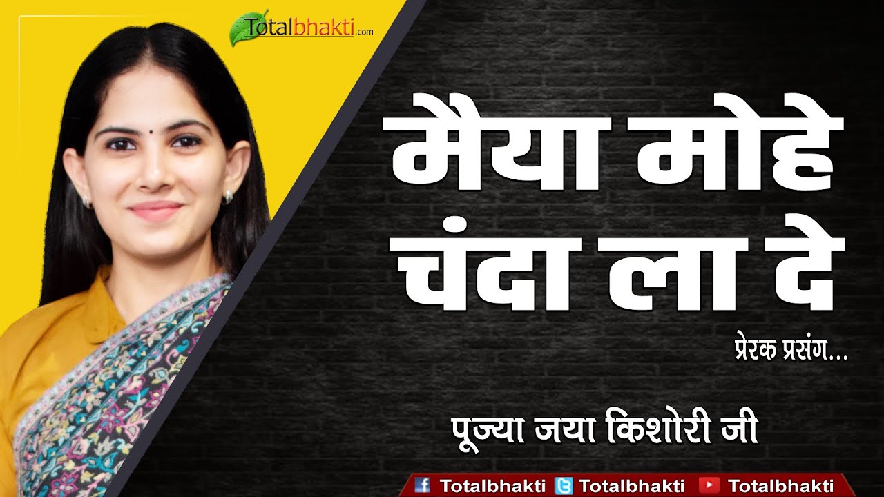 Jaya Kishori Ji | मैया मोहे चंदा ला दे | Maiya Mohe Chanda La De | Totalbhakti
