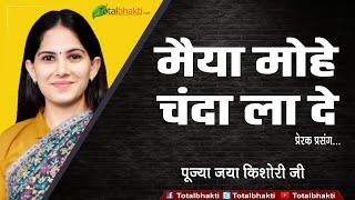 Jaya Kishori Ji | मैया मोहे चंदा ला दे | Maiya Mohe Chanda La De | Totalbhakti