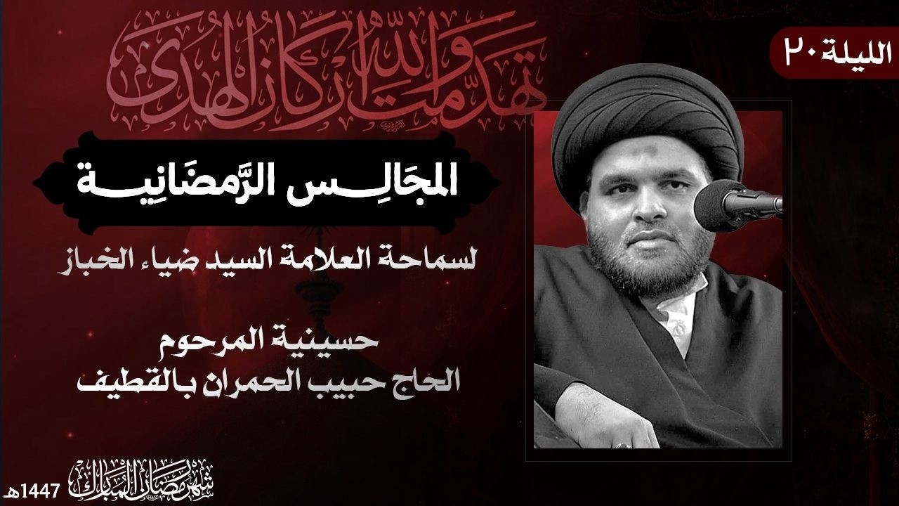 20  شهر رمضان ١٤٤٧ | العلامة السيد ضياء الخباز