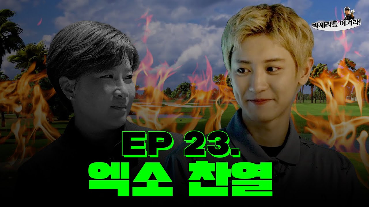 [EN] 으르렁? 아니 내 마음에 사르륵~ 🍒체리왕자 찬열 세리TV에 상륙😍 (Seri Pak Official Youtube)