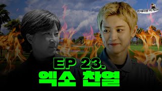 [EN] 으르렁? 아니 내 마음에 사르륵~ 🍒체리왕자 찬열 세리TV에 상륙😍 (Seri Pak Official Youtube)