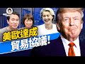 歐洲要付1 35萬億 為什麼馮德萊恩還心花怒放 方偉 辛恬 週末互動 方偉時間 07 27 2025 歐洲要付1 35萬億 為什麼馮德萊恩還心花怒放 方偉 辛恬 週末互動 方偉時間 07 27 2025