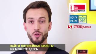 Видео Столото | Как распространяют лотерейные билеты (автор: Столото)