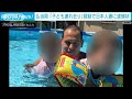“子ども連れ去り”容疑　仏当局が日本人妻に逮捕状(2021年12月2日)