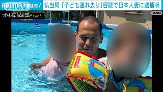 “子ども連れ去り”容疑　仏当局が日本人妻に逮捕状(2021年12月2日)