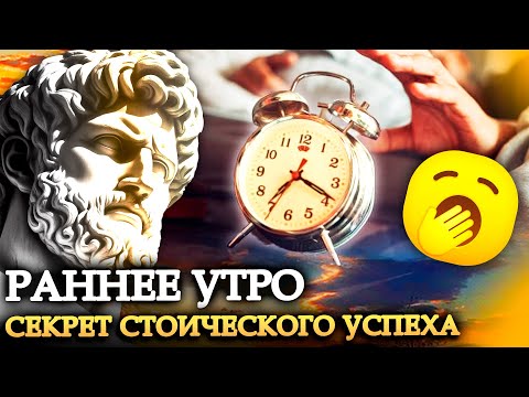 Почему стоики вставали