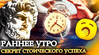 Почему стоики вставали рано утром (и вам тоже стоит!) | Стоицизм