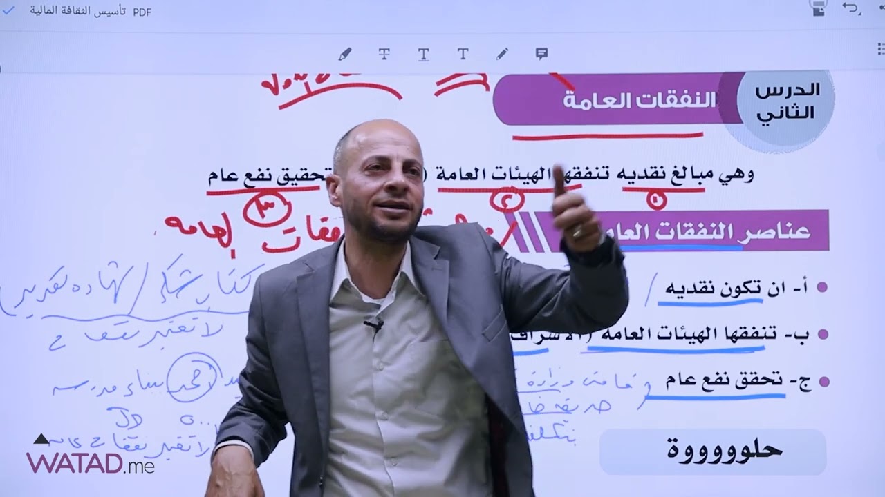 الثقافة المالية | شرح الدرس الثاني ( النفقات العامة) الأستاذ : عبد الكريم أبو الحاج