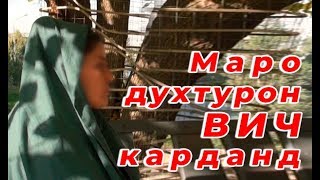 Маро духтурон ВИЧ карданд