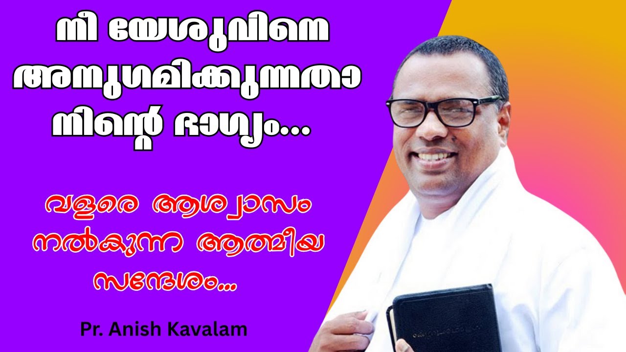 നീ യേശുവിനെ അനുഗമിക്കുന്നതാ നിന്റെ ഭാഗ്യം... വളരെ ആശ്വാസം നല്‍കുന്ന ആത്മീയ സന്ദേശം Pr.Anish Kavalam