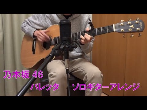 バレッタ／乃木坂46（ソロギターアレンジ）